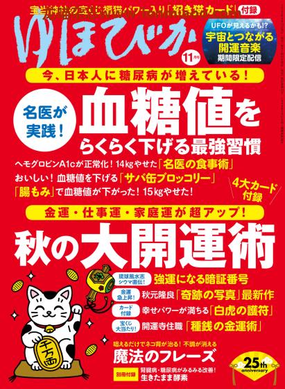 [日本版]ゆほびか 女性医学美容健康减肥PDF电子杂志 2021年11月刊